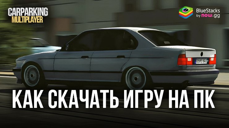 Как скачать и играть в Car Parking Multiplayer на ПК с BlueStacks