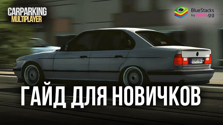 Гайд для новичков в Car Parking Multiplayer