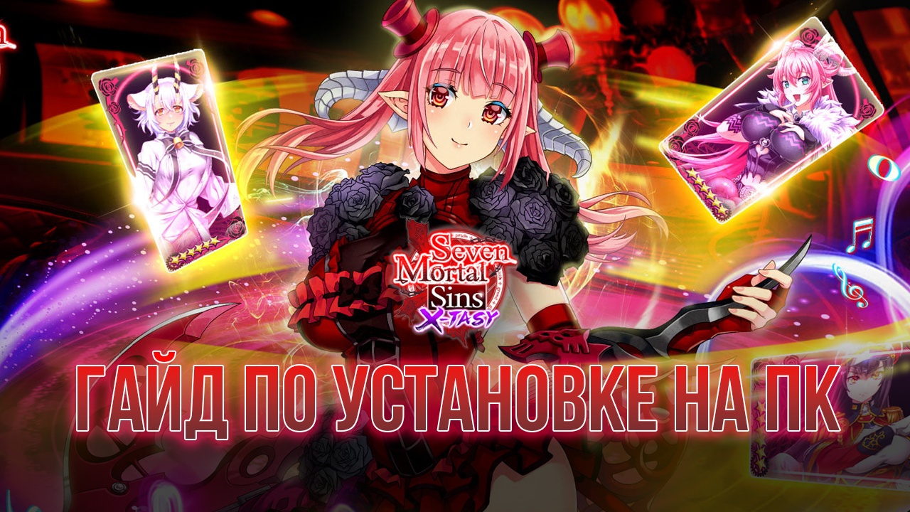 Как играть в Seven Mortal Sins X-TASY на ПК через BlueStacks