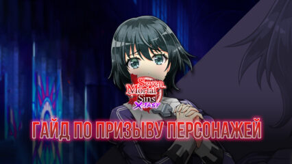 Seven Mortal Sins X-TASY — лучший старт с лучшими персонажами