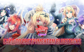 Seven Mortal Sins X-TASY на компьютере: BlueStacks спешит на помощь