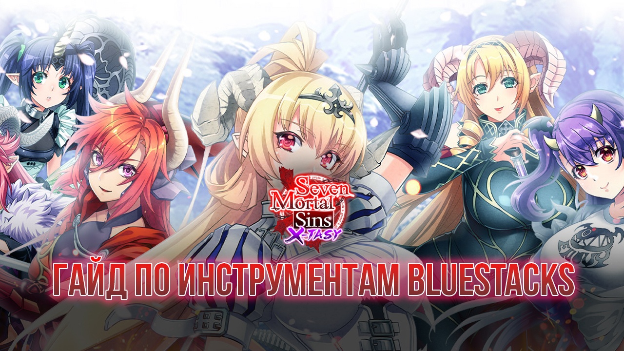 Seven Mortal Sins X-TASY на компьютере: BlueStacks спешит на помощь