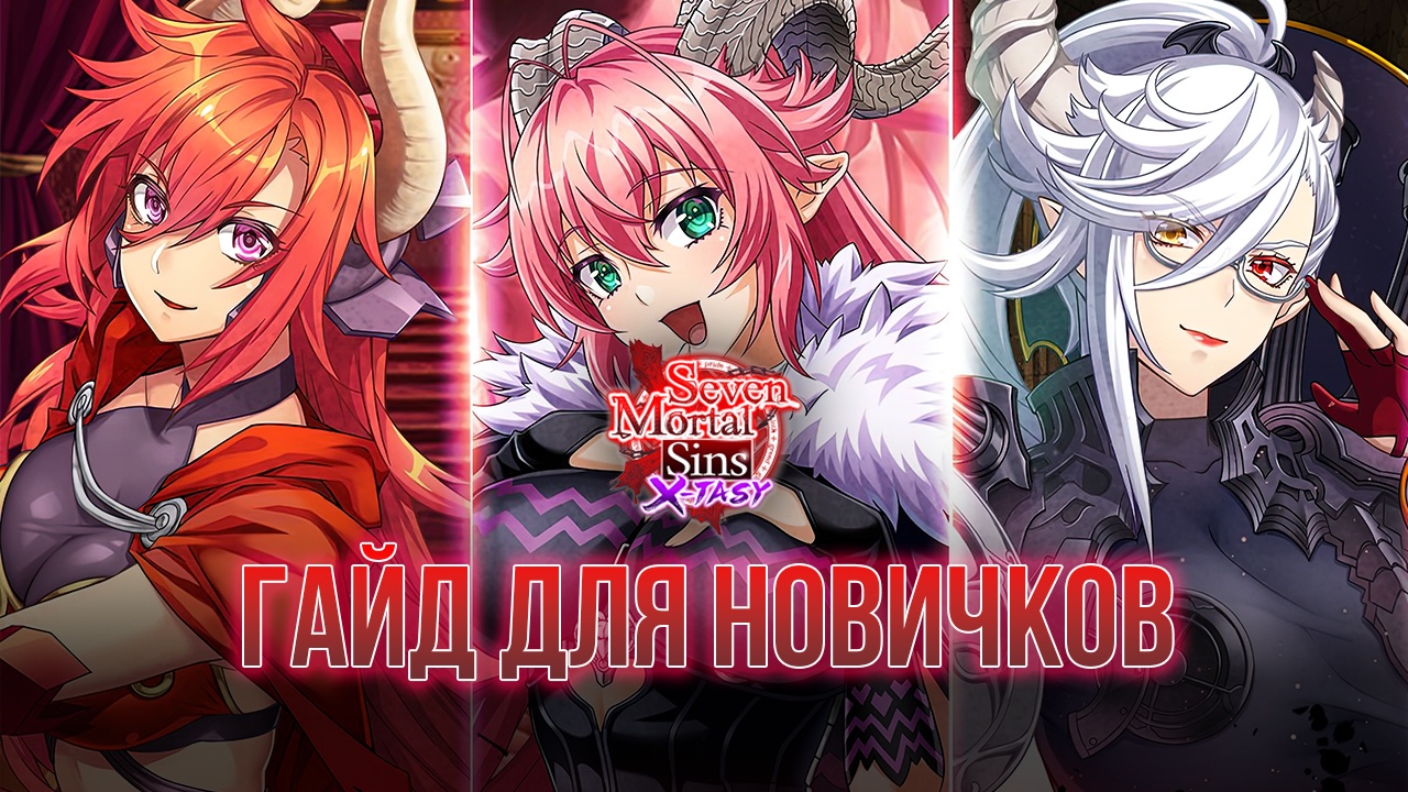 Руководство для начинающих играть в Seven Mortal Sins XTASY BlueStacks