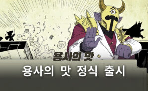 용사에서 요리사로 직업 변경? 용사의 맛을 블루스택으로 즐겨봐요!