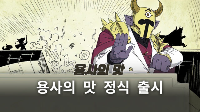 용사에서 요리사로 직업 변경? 용사의 맛을 블루스택으로 즐겨봐요!