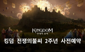 킹덤 전쟁의불씨 2주년 임박, 사전예약에 참여하고 블루스택에서 압도적 혜택을 누려봅시다!