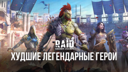 Худшие легендарные герои в RAID: Shadow Legends. Ни за что не ставьте их в свою команду!