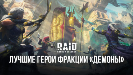 Пять лучших героев фракции Демоны в RAID: Shadow Legends