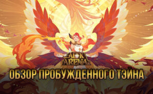 Пробужденный Тэйн — новый улучшенный герой-носитель света в AFK Arena. Гайд по навыкам, тактикам игры и рекомендуемой команде