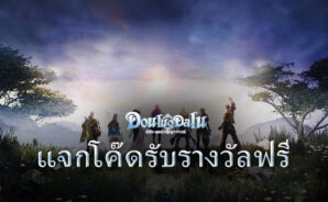 วิธีรับโค๊ดฟรี ในเกม DouluoDaluสัประยุทธ์วิญญาจารย์ Code Redeem