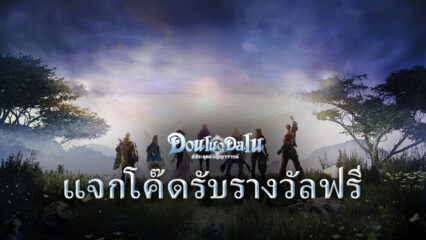 วิธีรับโค๊ดฟรี ในเกม DouluoDaluสัประยุทธ์วิญญาจารย์ Code Redeem