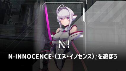 BlueStacksを使ってPCで『N-INNOCENCE-（エヌ・イノセンス）』を遊ぼう