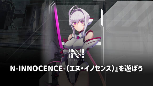BlueStacksを使ってPCで『N-INNOCENCE-(エヌ・イノセンス)』を遊ぼう