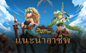 แนะนำอาชีพในเกม Dragon Hunters: Heroes Legend
