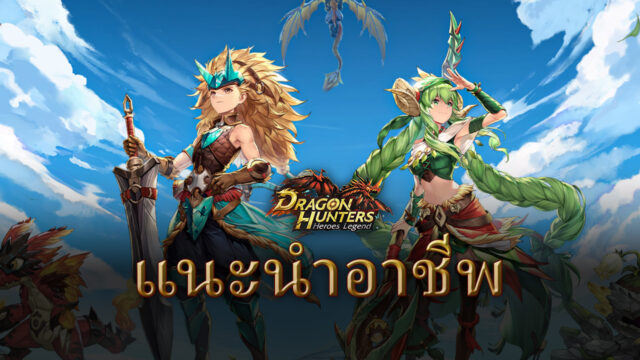 แนะนำอาชีพในเกม Dragon Hunters: Heroes Legend