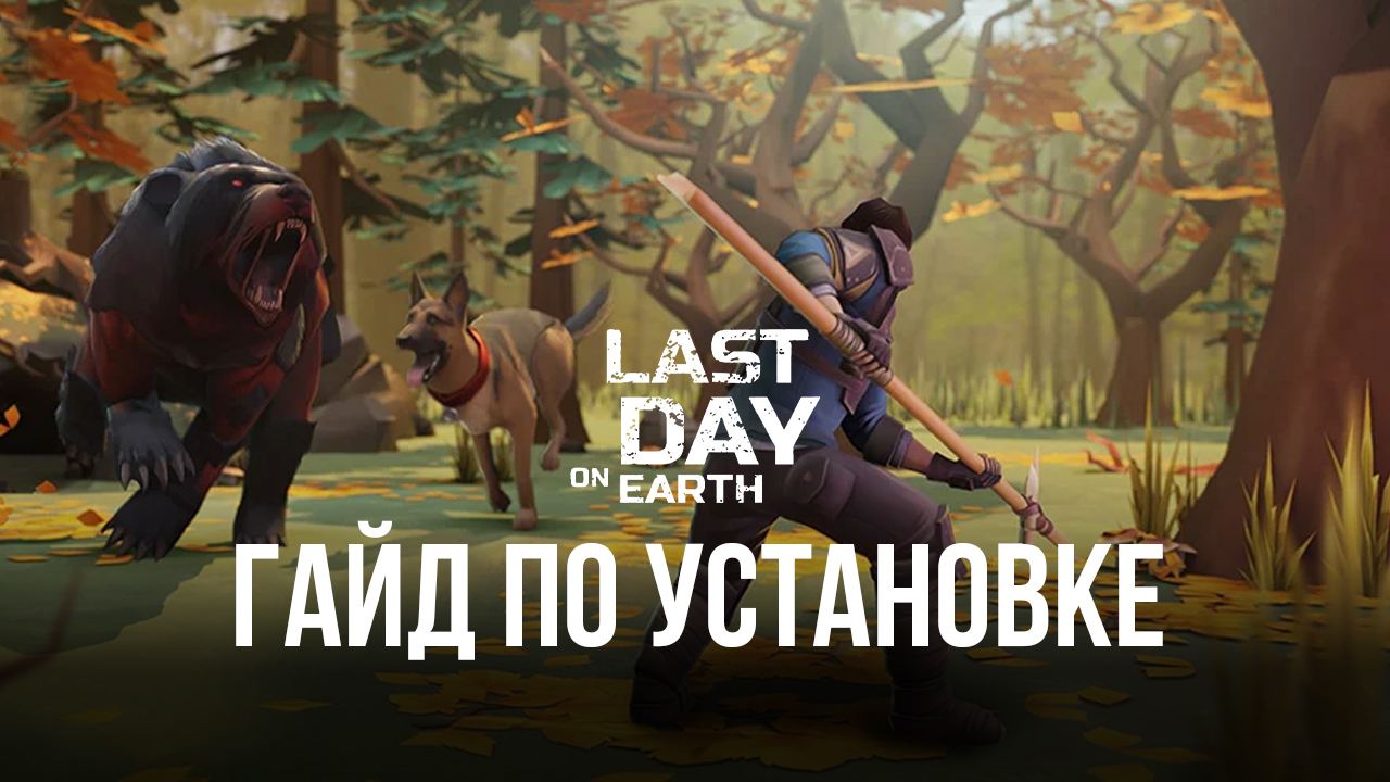 Как скачать и играть в Last Day on Earth: Survival на ПК с BlueStacks?