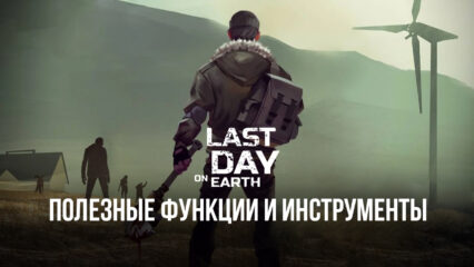 Полезные функции и инструменты BlueStacks для игры в Last Day on Earth: Survival на ПК