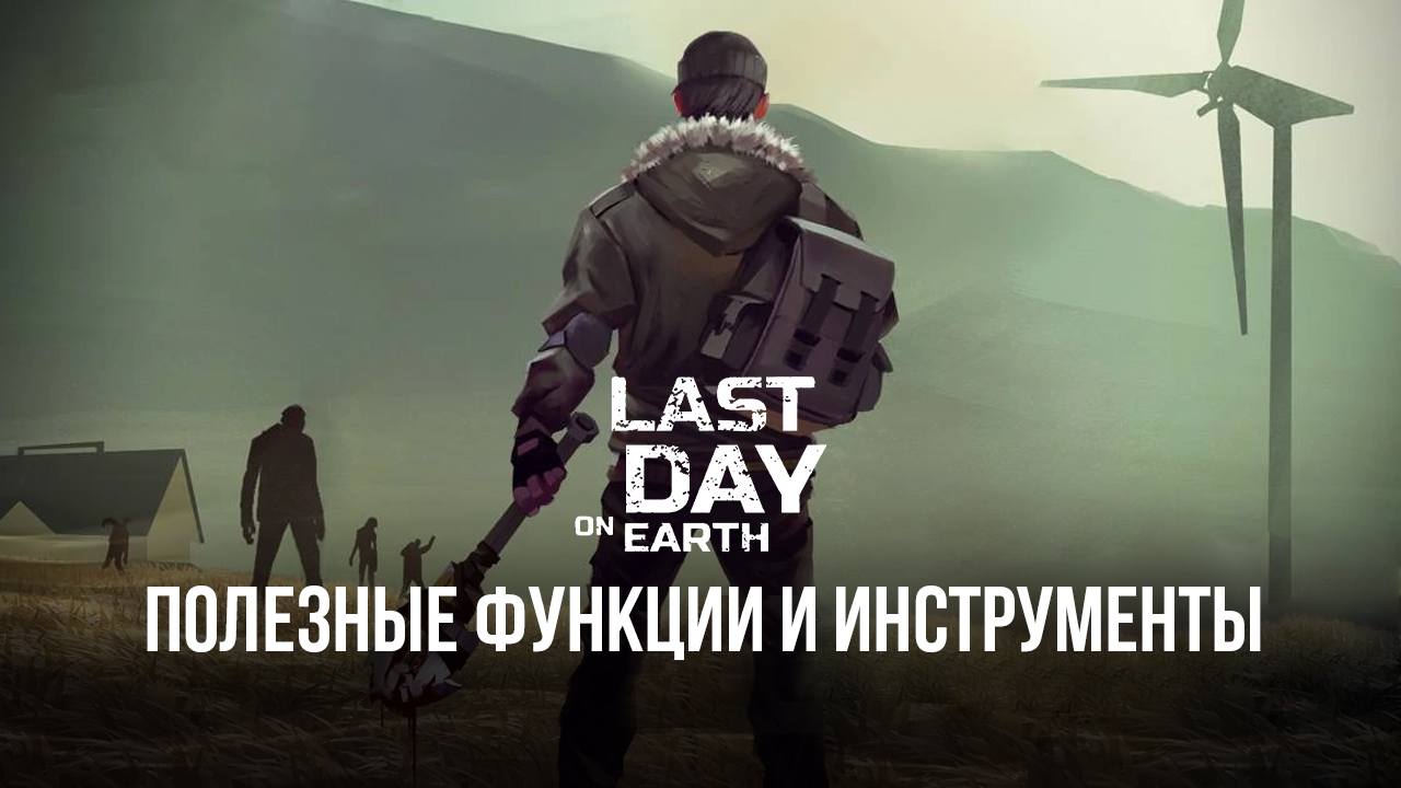 Полезные функции и инструменты BlueStacks для игры в Last Day on Earth:  Survival на ПК