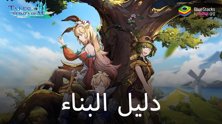 دليل مباني Tales of Terrarum – الهياكل الأساسية لمدينة مزدهرة