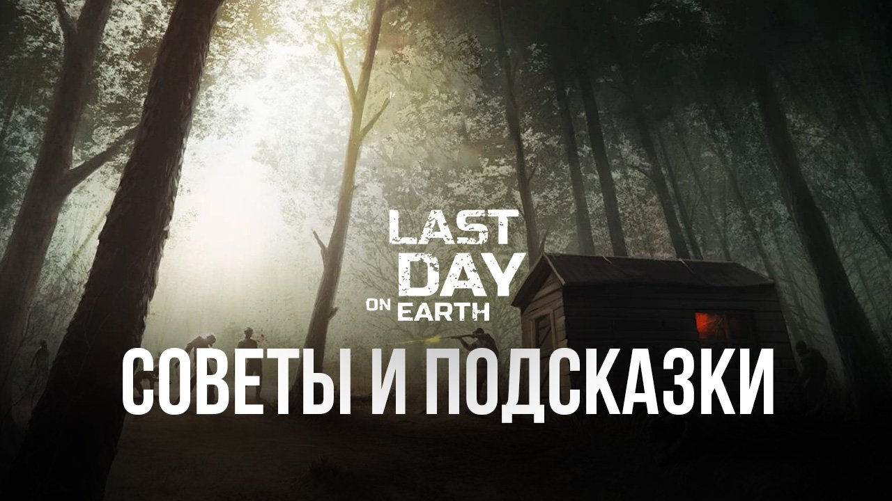 Советы и подсказки для Last Day on Earth на ПК. Как правильно и эффективно  начать игру? | BlueStacks