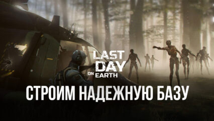 Как построить надежную базу в Last Day on Earth: Survival?