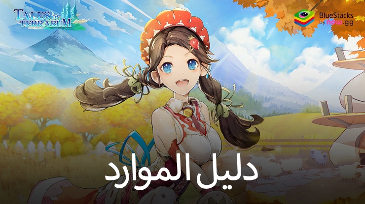 دليل موارد Tales of Terrarum: فهم خطوط الإنتاج واستخداماتها