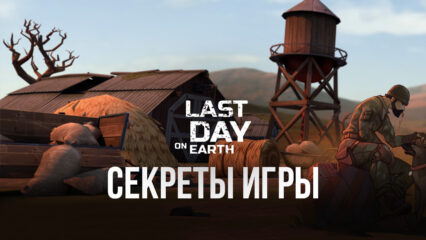 Особенности и секреты игры Last Day on Earth: Survival, о которых вы могли не знать