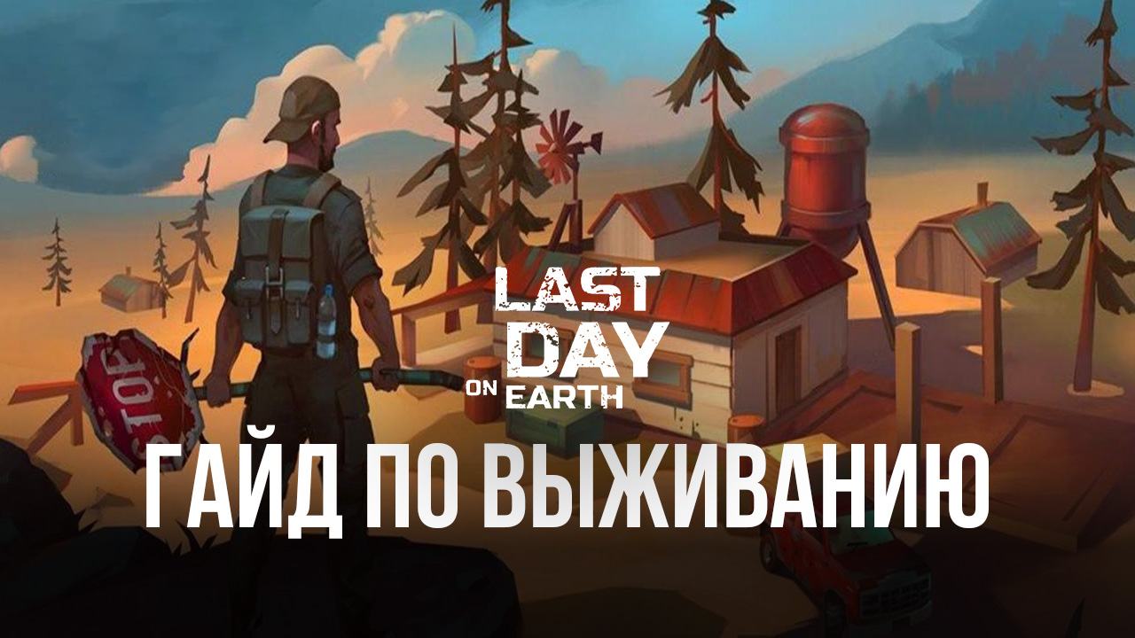 Гайд по выживанию в Last Day on Earth: Survival. Как не умереть от жажды,  голода и нападения мощных противников? | BlueStacks