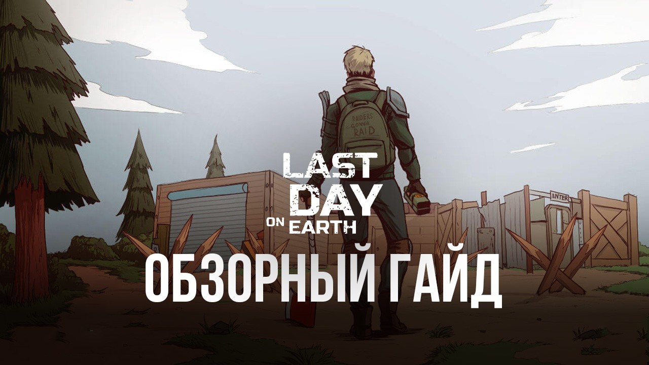 Обзорный гайд Last Day on Earth: Survival. За что действительно стоит  любить эту игру? | BlueStacks