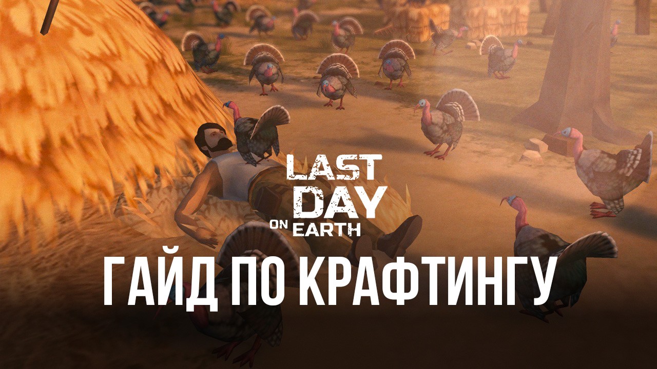 Крафтинг в Last Day on Earth на ПК. Где брать необходимые материалы и что  создавать в