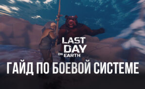 Гайд по боевой системе в Last Day on Earth на ПК