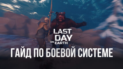 Гайд по боевой системе в Last Day on Earth на ПК