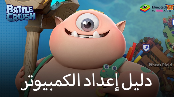 كيفية لعب BATTLE CRUSH على جهاز الكمبيوتر باستخدام BlueStacks