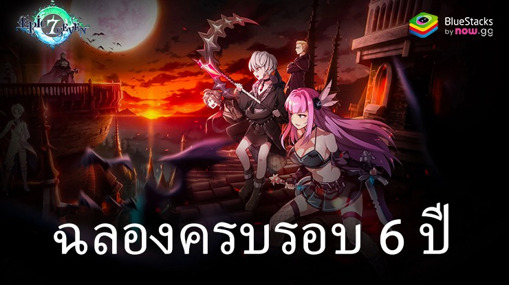 Epic Seven เฉลิมฉลองครบรอบ 6 ปีด้วยตัวเลือกฮีโร่/สิ่งประดิษฐ์ 5 ดาวฟรี, Epic Dash Pass และกิจกรรมอีกมากมาย