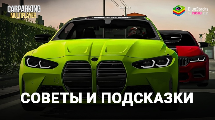 Советы и подсказки по игре Car Parking Multiplayer