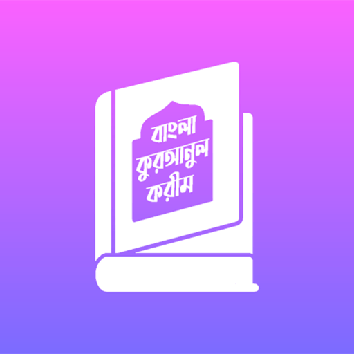 Al Quran:বাংলা অর্থসহ আল কুরআন