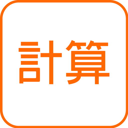 DOJO 計算
