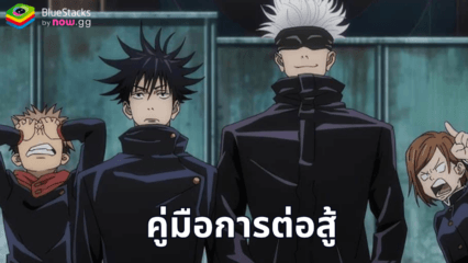 คู่มือการต่อสู้ Jujutsu Kaisen Phantom Parade – เชี่ยวชาญกลไกและชนะการต่อสู้ทุกครั้ง