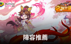 「名將三國」陣容推薦