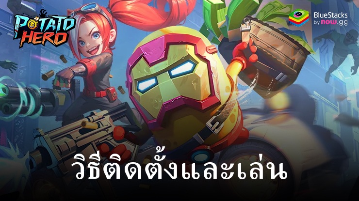 มาเล่นเกม Potato Hero: Zombie Survival บน PC บนพีซีด้วย BlueStacks กันเถอะ