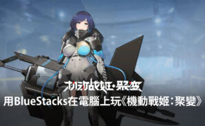 如何用BlueStacks在電腦上玩機甲少女遊戲《機動戰姬：聚變》