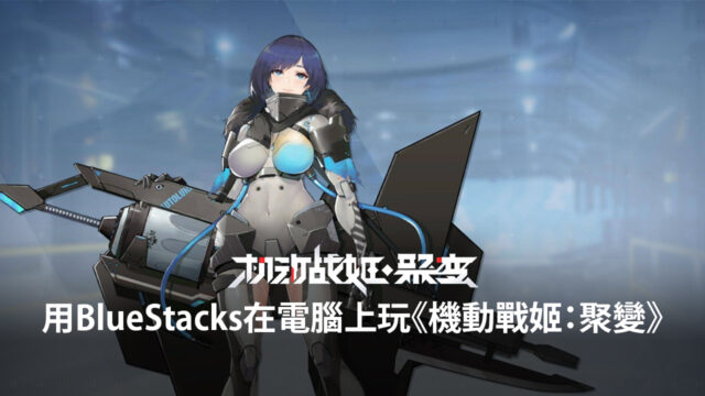 如何用BlueStacks在電腦上玩機甲少女遊戲《機動戰姬:聚變》