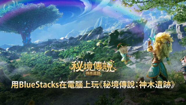 如何用BlueStacks在電腦上玩冒險手遊《秘境傳說:神木遺跡》
