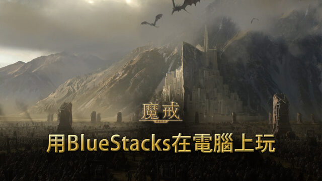 如何用BlueStacks在電腦上玩奇幻策略手遊《魔戒:開戰時刻》