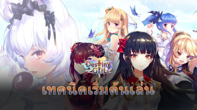 คู่มือเริ่มต้นเล่น Destiny Girl สำหรับผู้เล่นใหม่