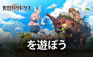 BlueStacksを使ってPCで『天啓パラドクス』を遊ぼう