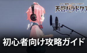 BlueStacks:『天啓パラドクス』初心者向け攻略ガイド