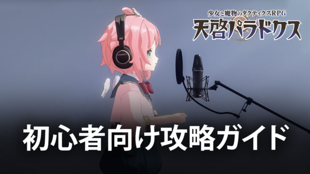 BlueStacks:『天啓パラドクス』初心者向け攻略ガイド