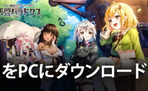 BlueStacks:『天啓パラドクス』の素材クエスト攻略ガイド