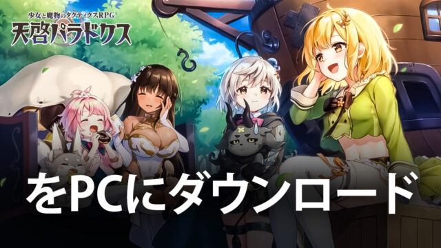 BlueStacks:『天啓パラドクス』の素材クエスト攻略ガイド